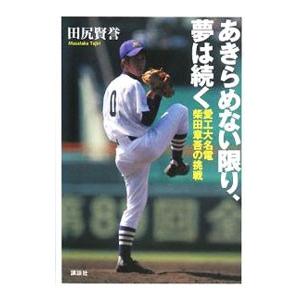 あきらめない限り、夢は続く／田尻賢誉 | 講談社