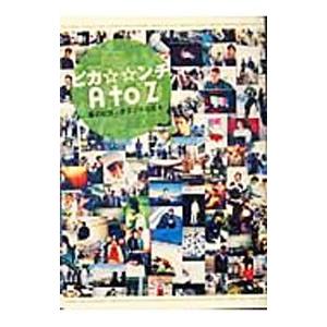 ピカ☆☆ンチＡｔｏＺ−嵐のピカンチダブルな日々 | 