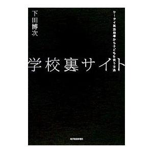 学校裏サイト 下田博次 ネットオフ ヤフー店 通販 Yahoo ショッピング