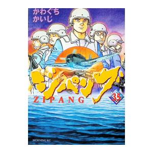 ジパング 35／かわぐちかいじ | 講談社