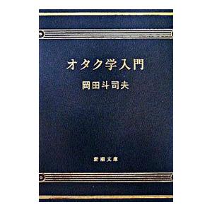 オタク学入門／岡田斗司夫｜netoff