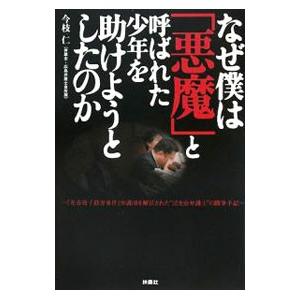 なぜ僕は「悪魔」と呼ばれた少年を助けようとしたのか／今枝仁 | 扶桑社