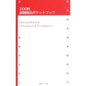 金融商品ポケットブック ２００８／近代セールス社｜netoff