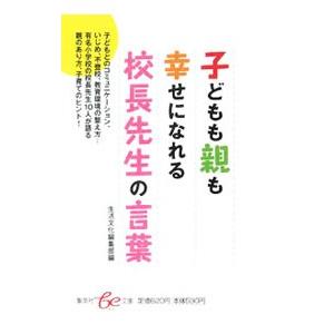 子供も親も幸せになれる校長先生の言葉 ｂｅ文庫編集部 編 ネットオフ ヤフー店 通販 Yahoo ショッピング