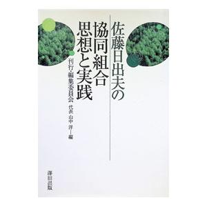 佐藤日出夫の協同組合思想と実践／沢田出版 | ブランド登録なし