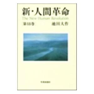 新・人間革命 第18巻／池田大作 : ネットオフ ヤフー店 - 通販 - Yahoo