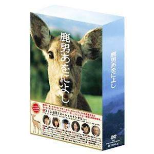 鹿男あをによし DVD-BOX ディレクターズカット完全版 最後