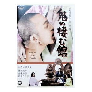 DVD／鬼の棲む館 | ブランド登録なし