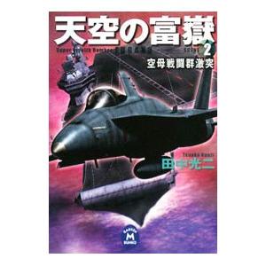 天空の富嶽(2)−空母戦闘群激突−／田中光二 | 学習研究社