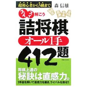 スイスイ解こう詰将棋オール１手４１２題／森信雄｜netoff