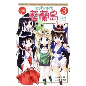 小説ながされて藍蘭島 ３ 藤代健 ネットオフ ヤフー店 通販 Yahoo ショッピング