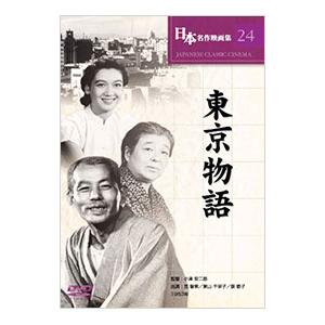 DVD／日本名作映画集 24 東京物語 : ネットオフ ヤフー店 - 通販