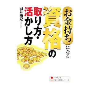 お金持ちになる資格の取り方・活かし方／臼井由妃 | 学習研究社
