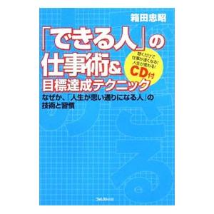 「できる人」の仕事術＆目標達成テクニック／箱田忠昭｜netoff