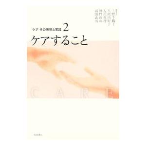 ケアその思想と実践 2／上野千鶴子 | ブランド登録なし