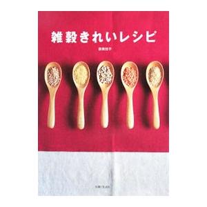 雑穀きれいレシピ／なみえつこ | 主婦と生活社