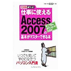 仕事に使えるＡｃｃｅｓｓ ２００７の基本がマスターできる本／広野忠敏｜netoff