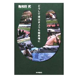 どうして僕はきょうも競馬場に／亀和田武 | 本の雑誌社