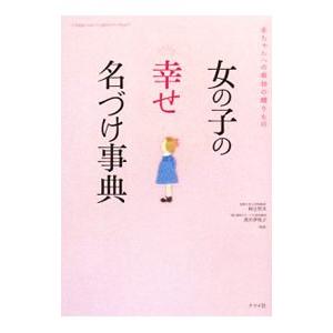 女の子の幸せ名づけ事典／阿辻哲次／黒川伊保子【監修】｜netoff