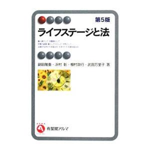 ライフステージと法 【第5版】／副田隆重 他 | 有斐閣