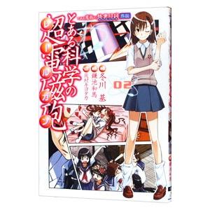 とある科学の超電磁砲 2 冬川基 ネットオフ ヤフー店 通販 Yahoo ショッピング