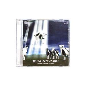 櫻井孝宏／鈴村健一／松来未祐／チェリーベル休日出勤シリーズ vol．3 禁じられなかった遊び The play that was Forgiven | ブランド登録なし