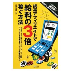 携帯アフィリエイトで給料の３倍稼ぐ方法／加藤義孝｜netoff