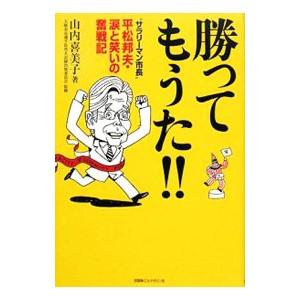 勝ってもうた！！／山内喜美子 | 京阪神エルマガジン社