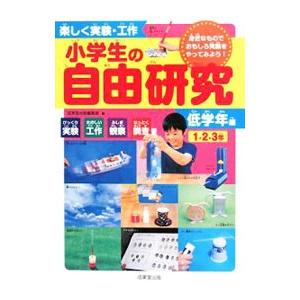 楽しく実験 工作小学生の自由研究 低学年編 成美堂出版 Belle Ile Nature