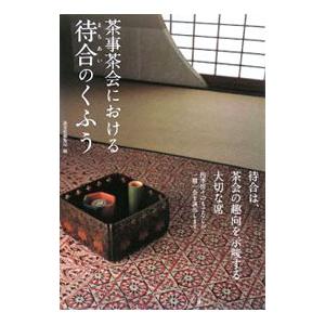 茶事茶会における待合のくふう／淡交社 | ブランド登録なし