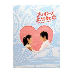 DVD／プロポーズ大作戦 スペシャル | ブランド登録なし