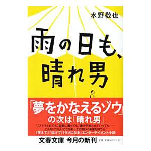 雨の日も、晴れ男／水野敬也｜netoff