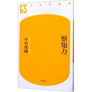 察知力／中村俊輔 | 幻冬舎