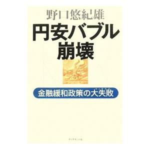 円安バブル崩壊／野口悠紀雄 | ダイヤモンド社