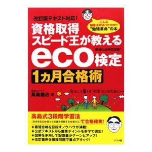 資格取得スピード王が教えるeco検定1カ月合格術／高島徹治 | ブランド登録なし