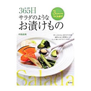 365日サラダのようなお漬けもの／杵島直美 | ブランド登録なし