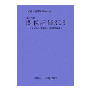 関税評価303 【改訂5版】／日本関税協会 | ブランド登録なし