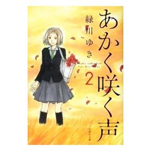 即納最大半額 あかく咲く声 2 緑川ゆき 送料無料