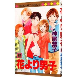集英社（SHUEISHA） 花より男子 37／神尾葉子 : ネットオフ ヤフー店 