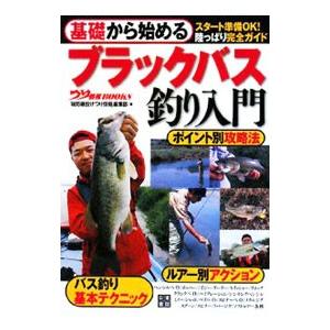基礎から始めるブラックバス釣り入門／辰巳出版 | ブランド登録なし