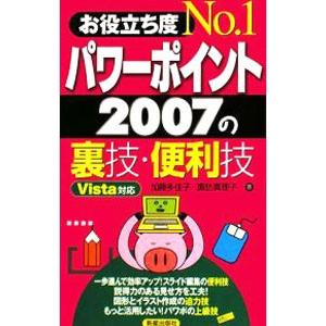 お役立ち度Ｎｏ．１パワーポイント２００７の裏技・便利技／加藤多佳子 | 