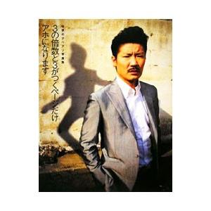 3の倍数と3がつくページだけアホになります／世界のナベアツ | ブランド登録なし