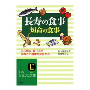 長寿の食事、短命の食事／日本健康教育振興協会 | ブランド登録なし