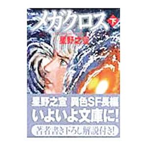 メガクロス 下／星野之宣 | ブランド登録なし