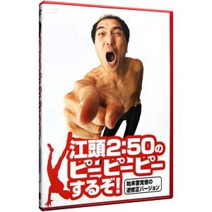 Dvd 江頭２ ５０のピーピーピーするぞ 始末書覚悟の逆修正バージョン ネットオフ ヤフー店 通販 Yahoo ショッピング