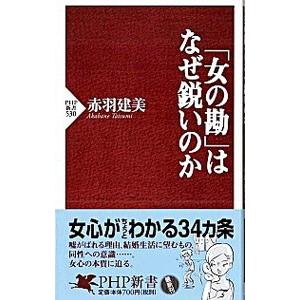 「女の勘」はなぜ鋭いのか／赤羽建美｜netoff