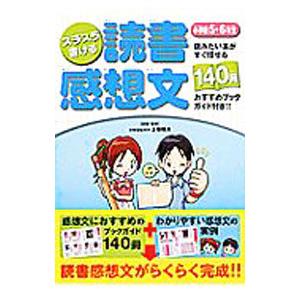 スラスラ書ける読書感想文 小学校５ 優先配送 ６年生 上条晴夫