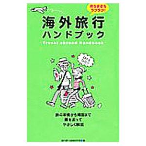 海外旅行ハンドブック−持ち歩きもラクラク！−／海外旅行情報研究会｜netoff