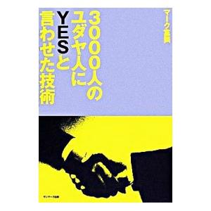 ３０００人のユダヤ人にＹＥＳと言わせた技術／マーク富岡｜netoff