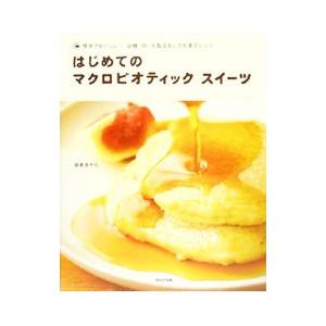 はじめてのマクロビオティックスイーツ／朝倉美千代 | ブランド登録なし